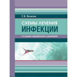 Схемы лечения. Инфекции