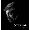 Сокуров