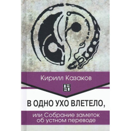 В одно ухо влетело, или Собрание заметок об устном переводе