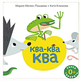 Ква-ква-ква: книжка-картинка