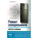 Ремонт холодильников. Просто о сложном. С QR-кодами для перехода к необходимым ресурсам