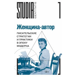 Женщина-автор: писательские стратегии и практики в эпоху модерна
