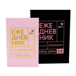 Говорите, говорите! Два ежедневника для развития речи (комплект из 2-х книг)