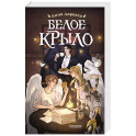 Белое крыло