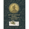 Отечественная война и русское общество. 1812-1912: сборник статей. В 7 томах. Том 7