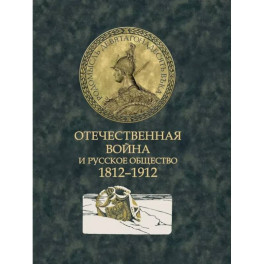 Отечественная война и русское общество. 1812-1912: сборник статей. В 7 томах. Том 7