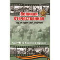 Великая Отечественная. Год за годом, шаг за шагом: Год 1943-й. Коренной перелом