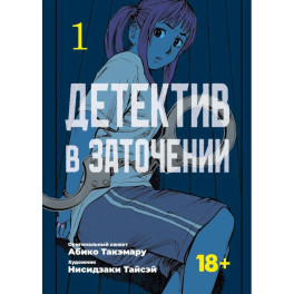 Детектив в заточении. Том 1