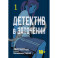 Детектив в заточении. Том 1