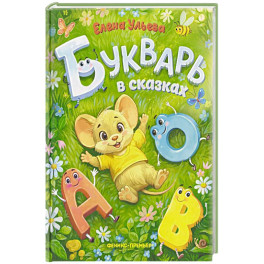 Букварь в сказках
