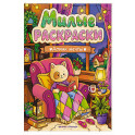 Домик мечты: книжка-раскраска
