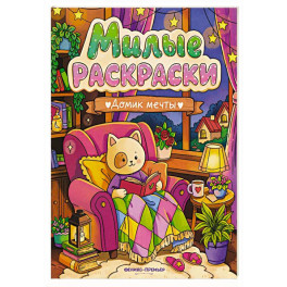 Домик мечты: книжка-раскраска