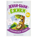 Жили-были ежики