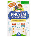 Рисуем двумя руками: сокровища и чудеса света: 7+