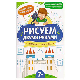 Рисуем двумя руками: сокровища и чудеса света: 7+