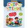 Скорочтение: тренажер для тех, кто хочет читать быстрее: 6-8 лет