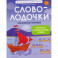 Словолодочки: волшебные прописи:печатные и рукописные буквы