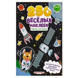 Ракеты и не только: книжка с наклейками
