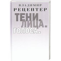 Тени. Лица. Голоса: роман
