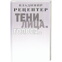 Тени. Лица. Голоса: роман