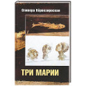 Три Марии: роман