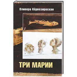 Три Марии: роман