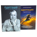 Адаптация: искусство жить в эпоху перемен (комплект из 2-х книг)