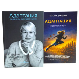 Адаптация: искусство жить в эпоху перемен (комплект из 2-х книг)