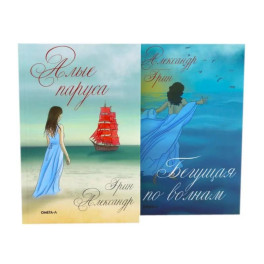 Мир Александра Грина: мечта, море и любовь (комплект из 2-х книг)