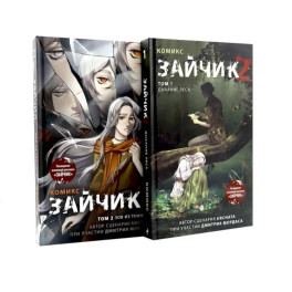 Зайчик 2: комикс. Том 1, 2 (комплект из 2-х книг)