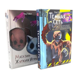 Темная сеть. Магазин жутких игрушек (комплект из 2-х книг)