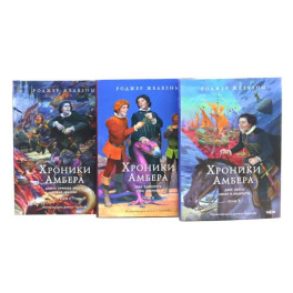 Хроники Амбера. Том 1-3 (комплект из 3-х книг)