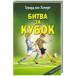 Битва за кубок