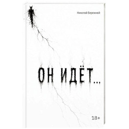 Он идет&hellip;