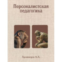 Персоналистская педагогика