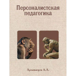 Персоналистская педагогика