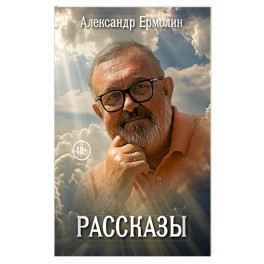 Рассказы
