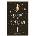 Ближе к звездам