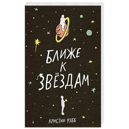 Ближе к звездам