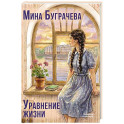 Уравнение жизни