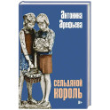 Сельдяной король: роман
