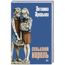 Сельдяной король: роман