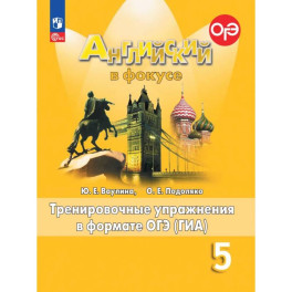 Английский язык. Тренировочные упражнения в формате ГИА. 5 класс