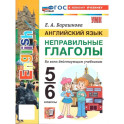 Английский язык. 5-6 классы. Неправильные глаголы (к новому учебнику)