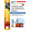 Грамматика английского языка. Проверочные работы. 5 класс