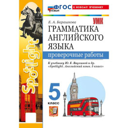 Грамматика английского языка. Проверочные работы. 5 класс