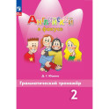 Английский язык. Грамматический тренажер. 2 класс