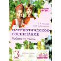 Патриотическое воспитание. Работа по темам. Рабочая тетрадь. 3 класс