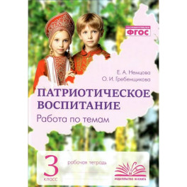 Патриотическое воспитание. Работа по темам. Рабочая тетрадь. 3 класс