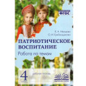 Патриотическое воспитание: Работа по темам 4 класс. Рабочая тетрадь